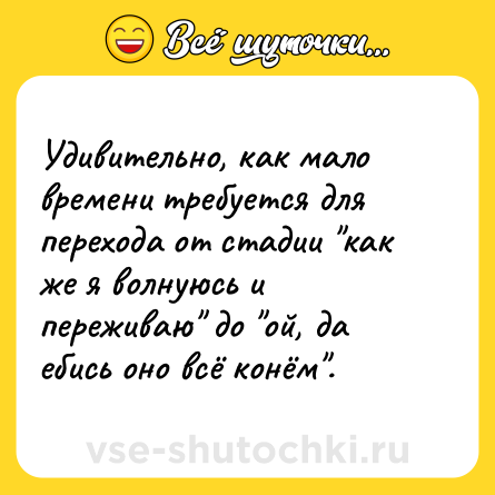 Шутка: Удивительно, как мало времени требуется для перехода от стадии 