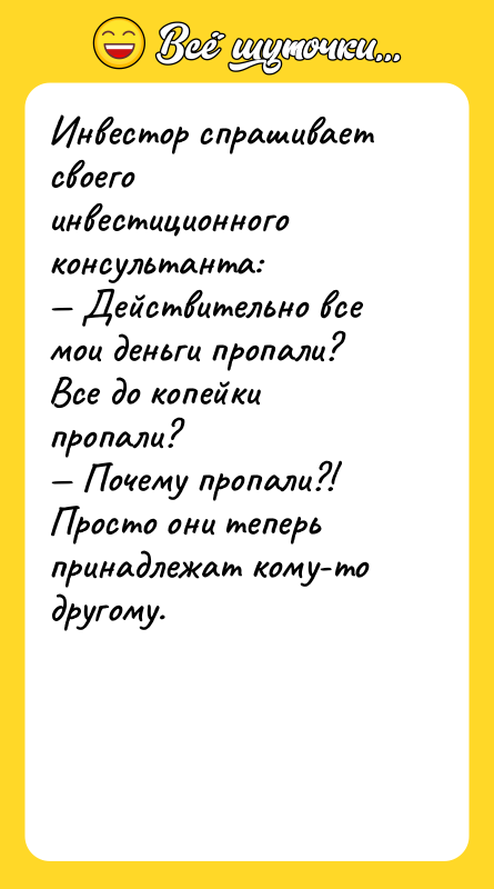 Инвестор спрашивает своего инвестиционного консультанта: — Действительно все мои деньги