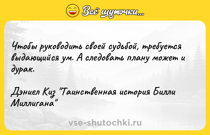 Цитата: Чтобы руководить своей судьбой, требуется выдающийся ум. А следовать плану может и дурак.Дэниел Киз Таинственная история Билли Миллигана