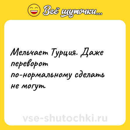 Шутка: Мельчает Турция. Даже переворот по-нормальному сделать не могут.