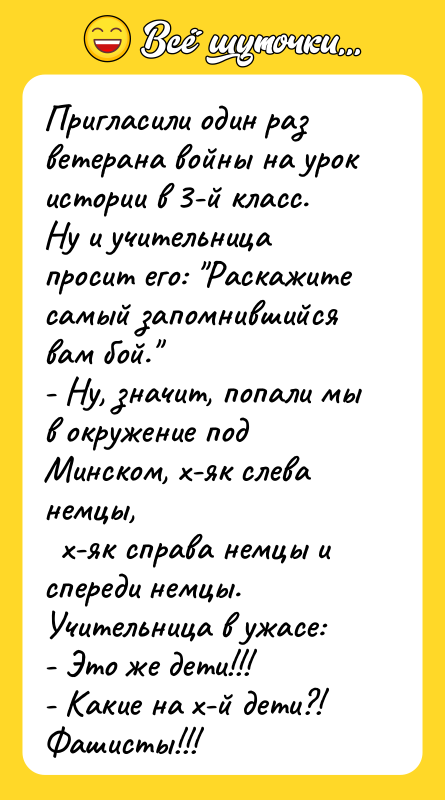 Пригласили один раз ветерана войны на урок истории в 3-й