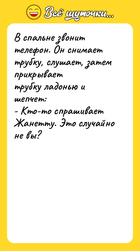 В спальне звонит телефон. Он снимает трубку, слушает, затем прикрывает