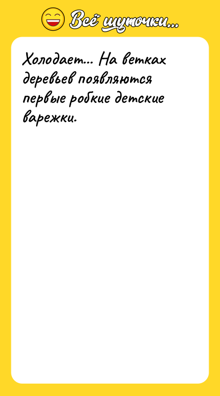 Холодает... На ветках деревьев появляются первые робкие детские варежки.