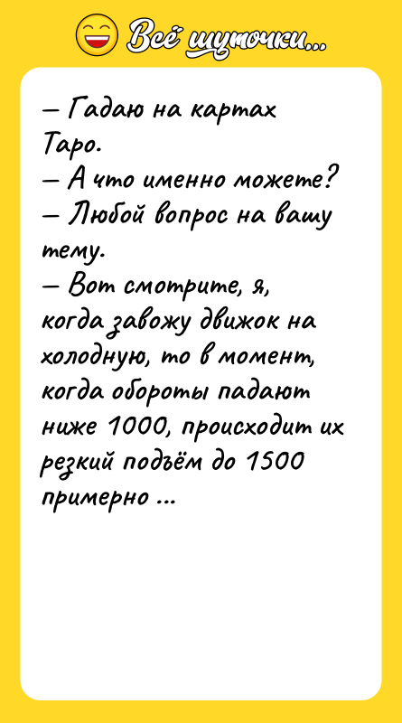 — Гадаю на картах Таро.  — А что именно