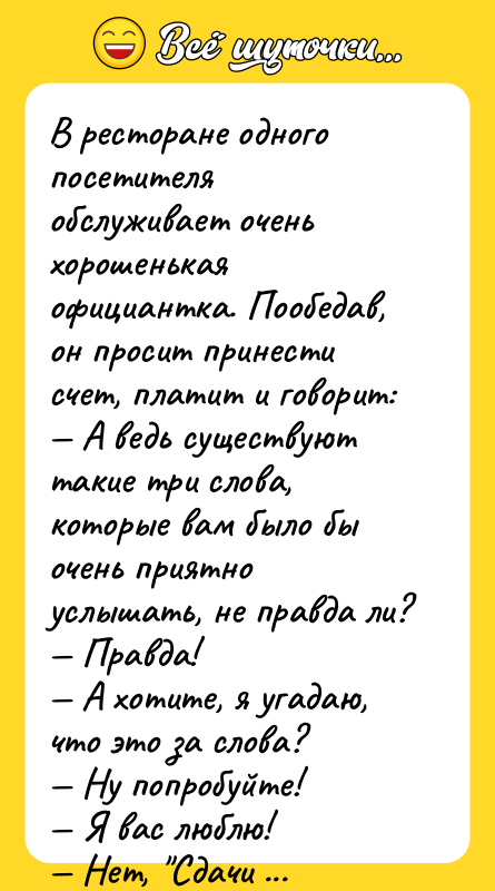 В ресторане одного посетителя обслуживает очень хорошенькая официантка. Пообедав, он