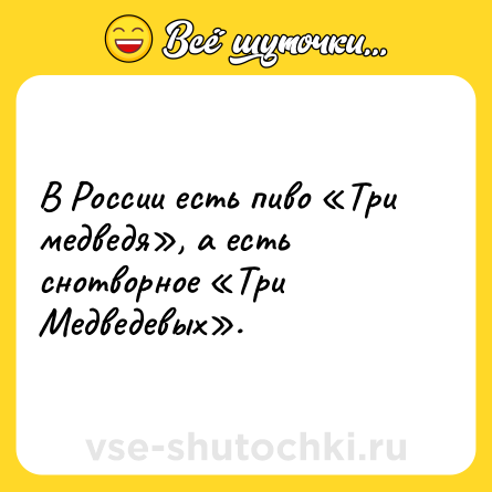 Шутка: В России есть пиво «Три медведя», а есть снотворное «Три Медведевых».