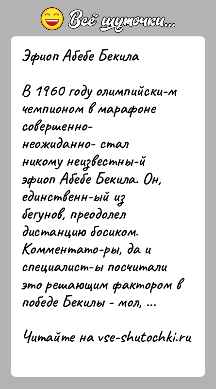 История: Эфиоп Абебе БекилаВ 1960 году олимпийски м чемпионом в марафоне совершенно неожиданно стал никому неизвестны й эфиоп Абебе Бекила. Он, единственн ый из