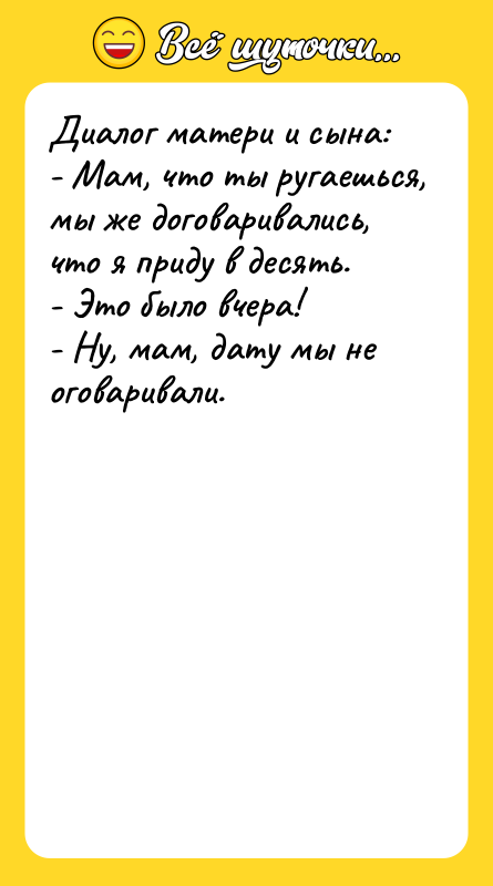 Диалог матери и сына: - Мам, что ты ругаешься, мы