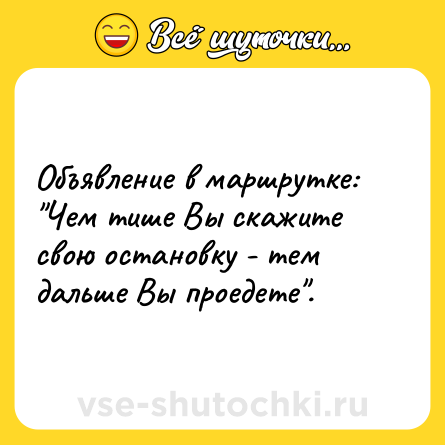 Шутка: Объявление в маршрутке: 