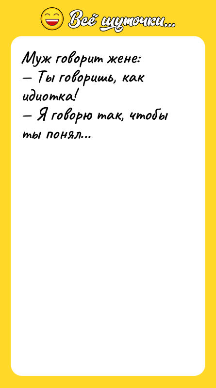 Муж говорит жене: Ты говоришь, как идиотка! Я