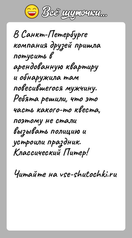 История: В Санкт-Петербурге компания друзей пришла потусить в арендованную квартиру и обнаружила там повесившегося мужчину. Ребята решили, что это часть какого-то