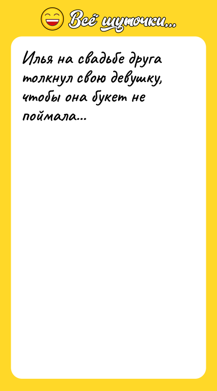 Илья на свадьбе друга толкнул свою девушку, чтобы она букет