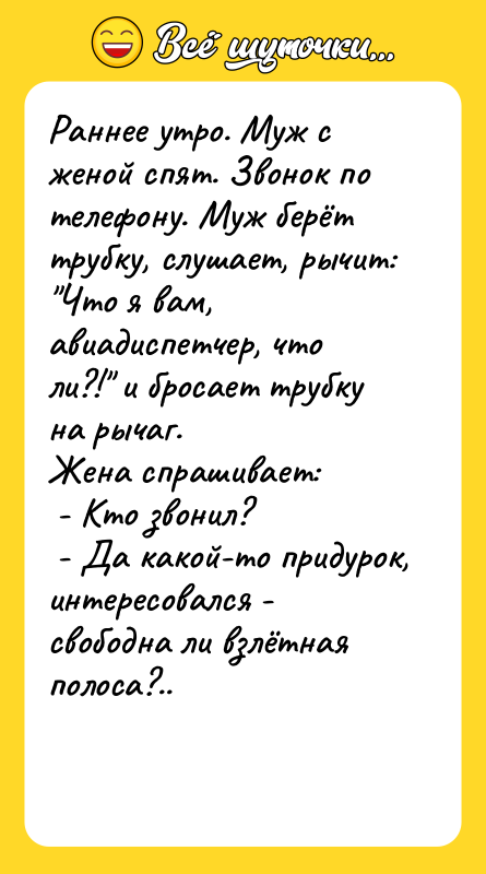 Раннее утро. Муж с женой спят. Звонок по телефону. Муж