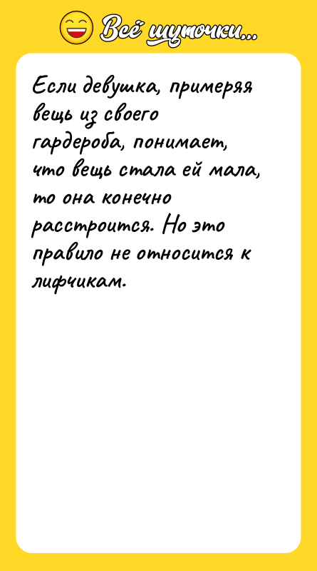 Если девушка, примеряя вещь из своего гардероба, понимает, что вещь