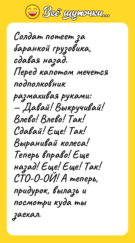 Солдат потеет за баранкой грузовика, сдавая назад. Перед капотом мечется