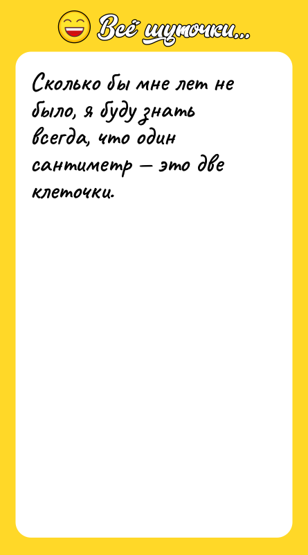 Сколько бы мне лет не было, я буду знать всегда,
