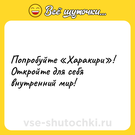 Шутка: Попробуйте «Харакири»! Откройте для себя внутренний мир!