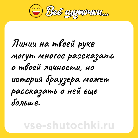 Шутка: Линии на твоей руке могут многое рассказать о твоей личности, но история браузера может рассказать о ней еще больше.