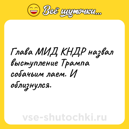 Шутка: Глава МИД КНДР назвал выступление Трампа собачьим лаем. И облизнулся.