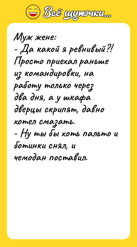 Муж жене: - Да какой я ревнивый?! Просто приехал раньше