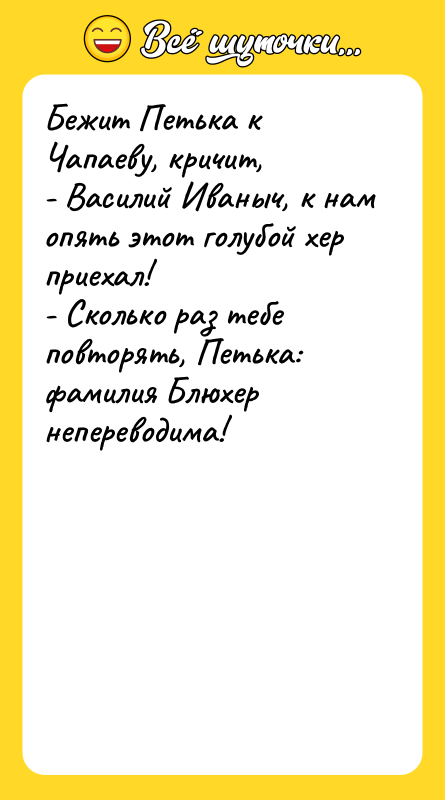 Бежит Петька к Чапаеву, кричит, - Василий Иваныч, к нам