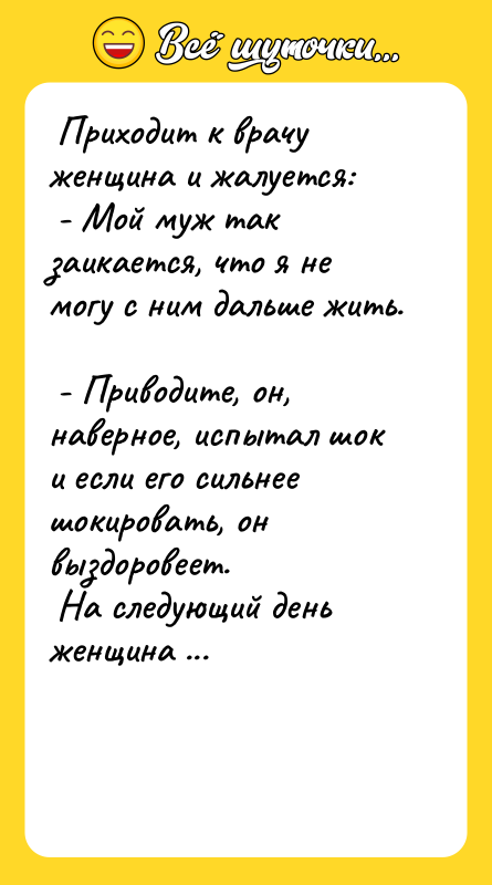  Приходит к врачу женщина и жалуется:   -