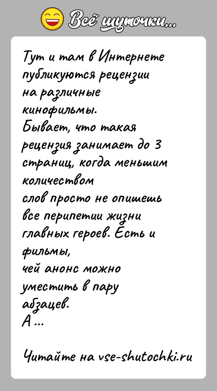 История: Тут и там в Интернете публикуются рецензии на различные кинофильмы.Бывает, что такая рецензия занимает до 3 страниц, когда меньшим количествомслов