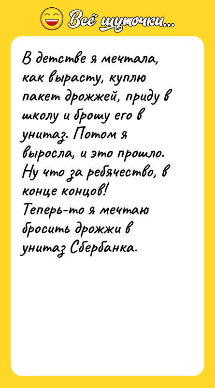 В детстве я мечтала, как вырасту, куплю пакет дрожжей, приду