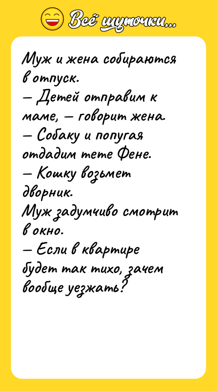 Муж и жена собираются в отпуск. Детей отправим