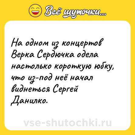 Шутка: На одном из концертов Верка Сердючка одела настолько короткую юбку, что из-под неё начал виднеться Сергей Данилко.
