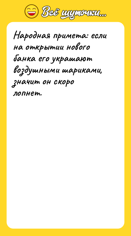 Народная примета: если на открытии нового банка его украшают воздушными