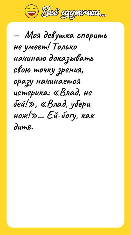 —  Моя девушка спорить не умеет! Только начинаю доказывать