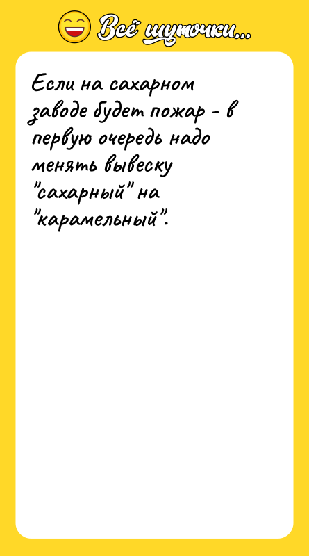 Если на сахарном заводе будет пожар - в первую очередь
