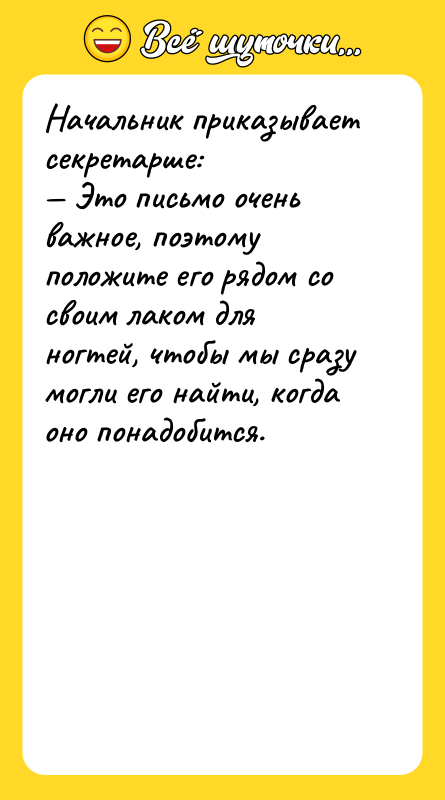 Начальник приказывает секретарше: Это письмо очень важное, поэтому положите