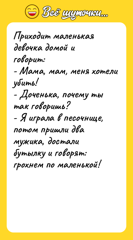 Приходит маленькая девочка домой и говорит: - Мама, мам, меня