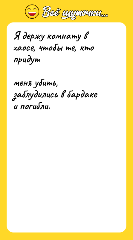 Я держу комнату в хаосе, чтобы те, кто придут 