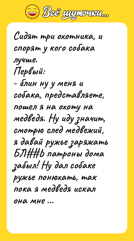 Сидят три охотника, и спорят у кого собака лучше. Первый: