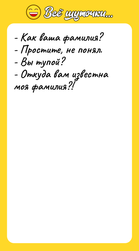- Как ваша фамилия? - Простите, не понял. - Вы