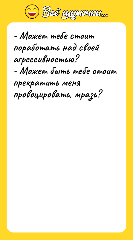 - Может тебе стоит поработать над своей агрессивностью? - Может