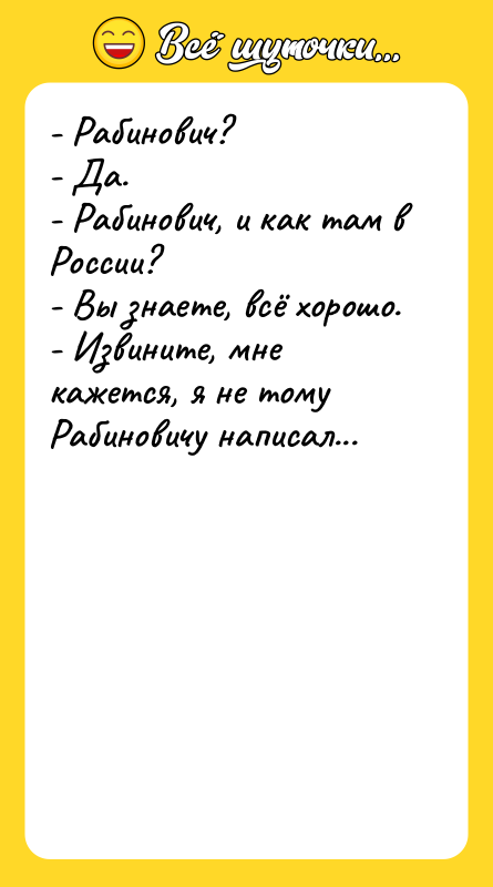 - Рабинович? - Да. - Рабинович,