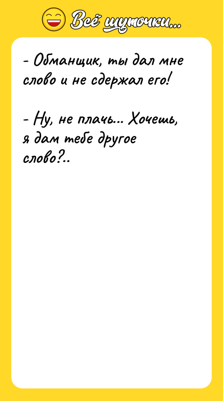 - Обманщик, ты дал мне слово и не сдержал его!