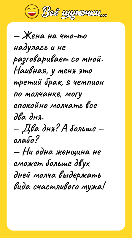 — Жена на что-то надулась и не разговаривает со мной.