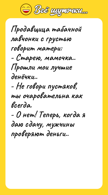 Продавщица табачной лавчонки с грустью говорит матери:   