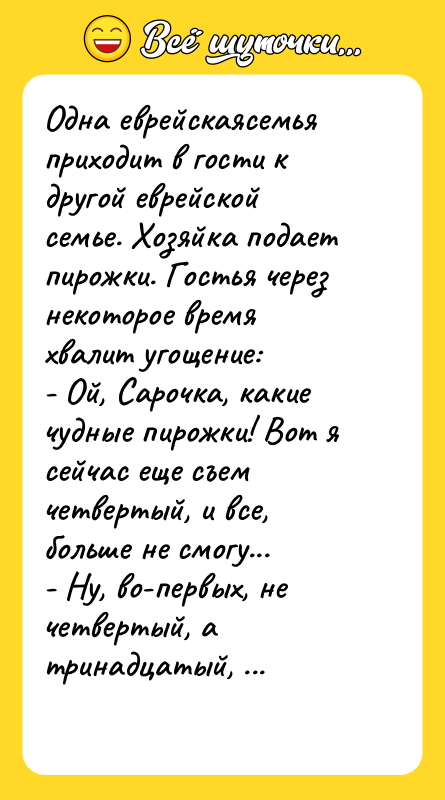 Одна еврейскаясемья приходит в гости к другой еврейской семье. Хозяйка