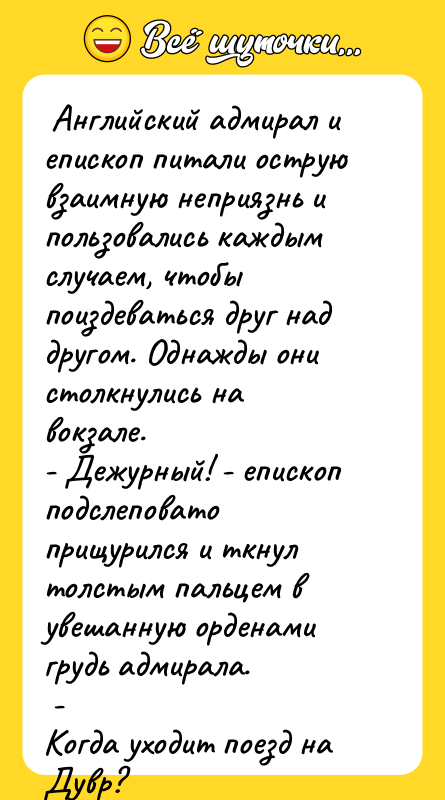  Английский адмирал и епископ питали острую взаимную неприязнь и