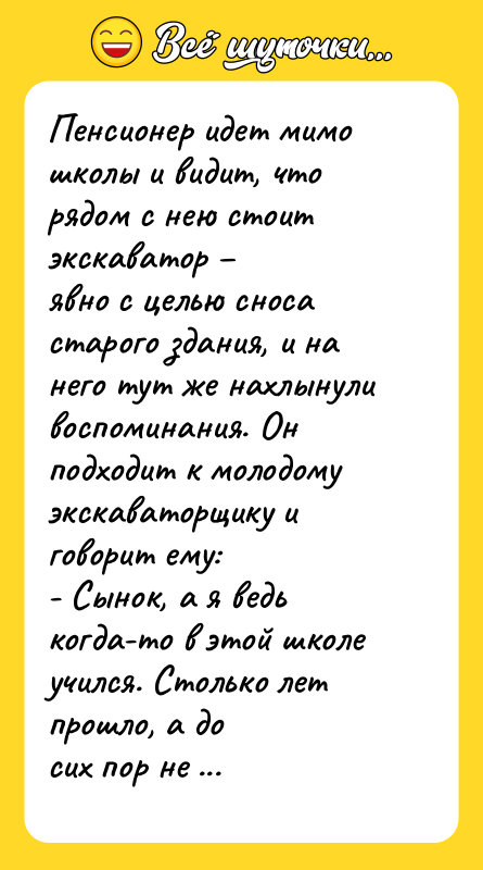 Пенсионер идет мимо школы и видит, что рядом с нею