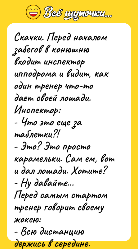 Скачки. Перед началом забегов в конюшню входит инспектор ипподрома и
