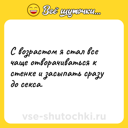 Шутка: С возрастом я стал все чаще отворачиваться к стенке и засыпать сразу до секса.