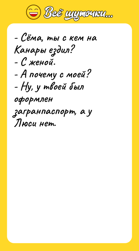 - Сёма, ты с кем на Канары ездил?  