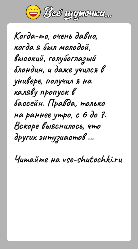 История: Когда-то, очень давно, когда я был молодой, высокий, голубоглазый блондин, и даже учился в универе, получил я на халяву пропуск